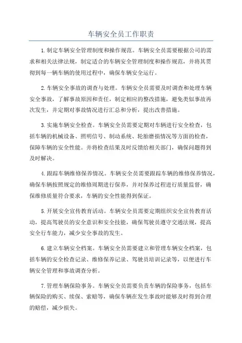车辆安全员工作职责