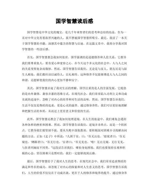 国学智慧读后感