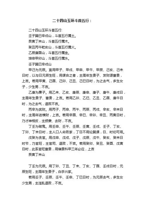 二十四山玉环斗首五行：