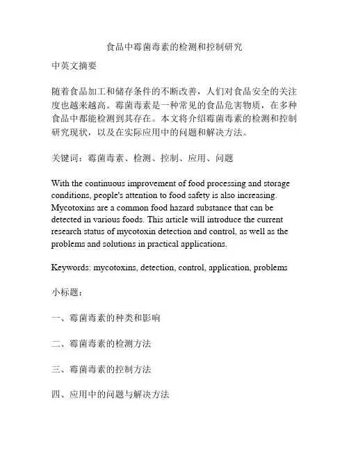 食品中霉菌毒素的检测和控制研究