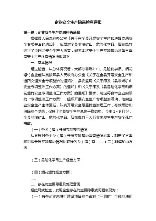 企业安全生产隐患检查通报