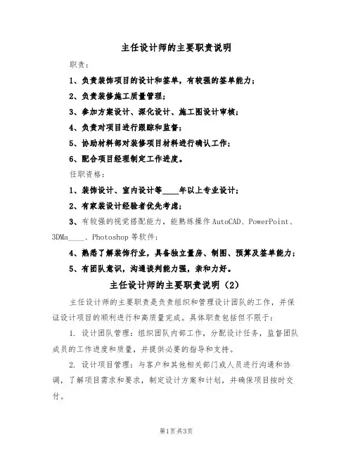 主任设计师的主要职责说明（3篇）