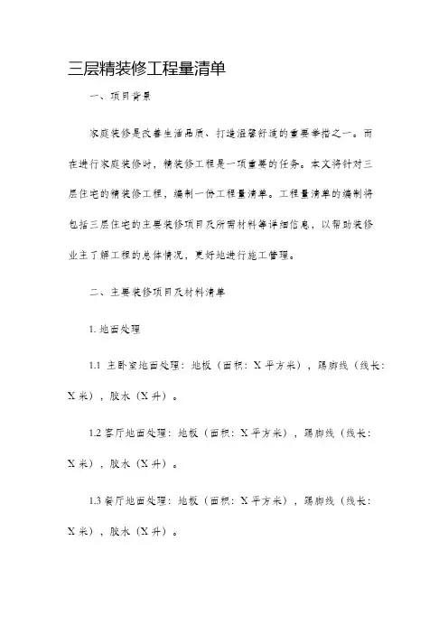 三层精装修工程量清单