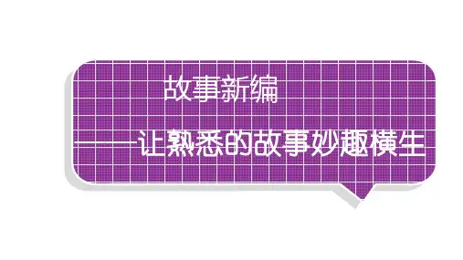 统编版语文四年级下册第八单元 《习作：故事新编》 课件(共18张PPT)