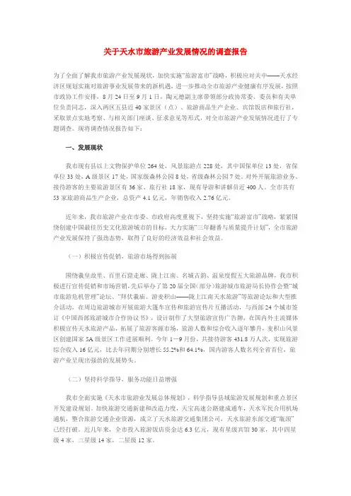 关于天水市旅游产业发展情况的调查报告
