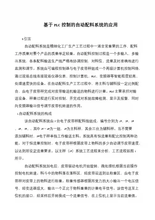 基于PLC控制的自动配料系统的应用
