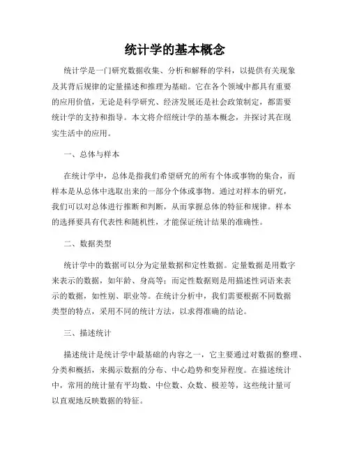 统计学的基本概念