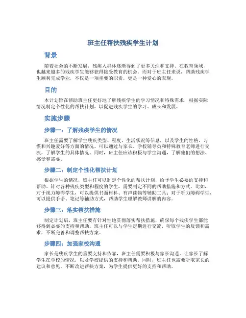 班主任帮扶残疾学生计划
