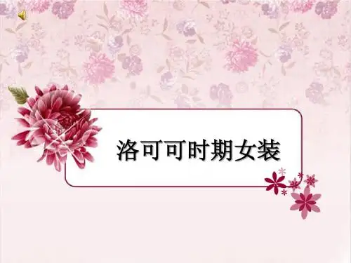 洛可可课件