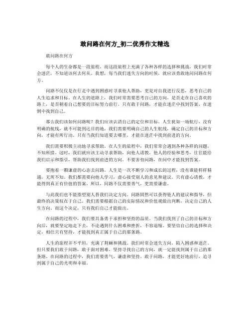 敢问路在何方_初二优秀作文精选