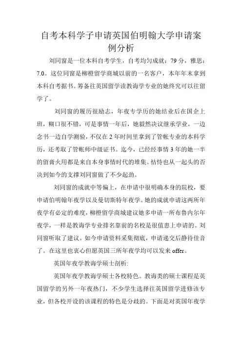 自考本科学子申请英国伯明翰大学申请案例分析