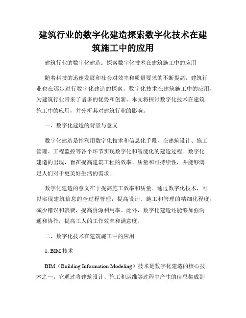 建筑行业的数字化建造探索数字化技术在建筑施工中的应用