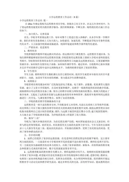 小学远程教育工作总结(3篇)