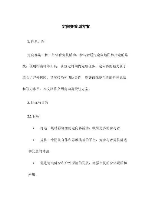 定向赛策划方案