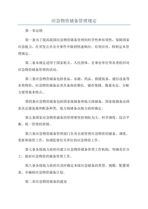 应急物资储备管理规定
