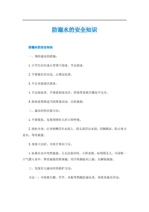 防溺水的安全知识