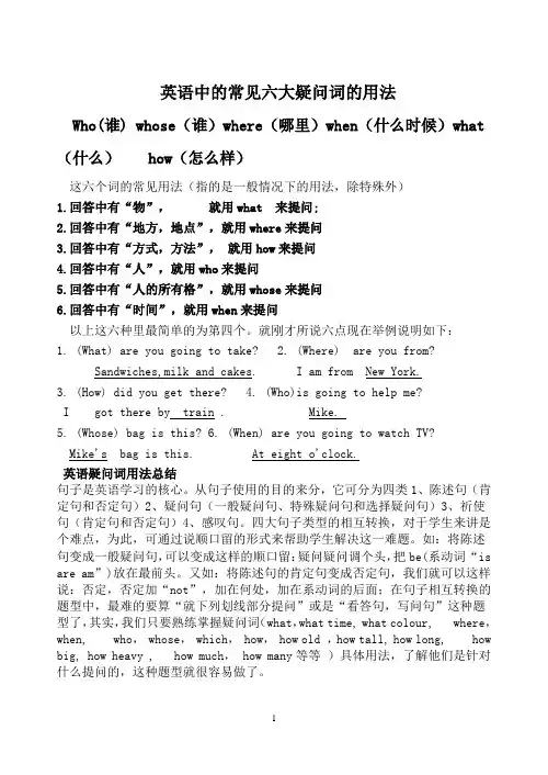 英语中的常见六大疑问词的用法