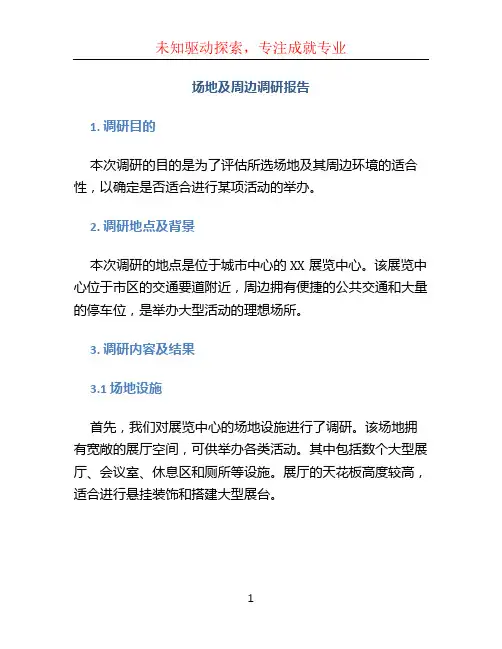 场地及周边调研报告