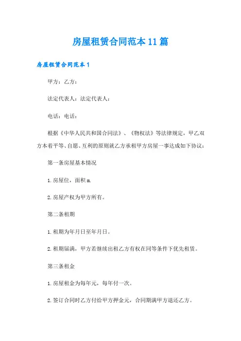 房屋租赁合同范本11篇