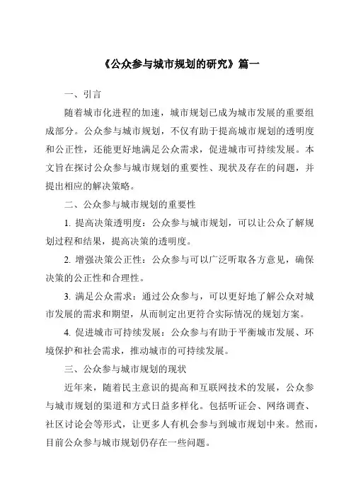《公众参与城市规划的研究》范文