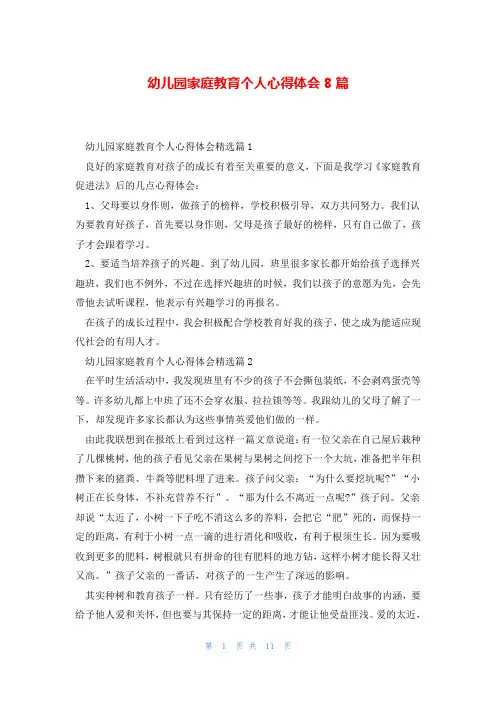 幼儿园家庭教育个人心得体会8篇