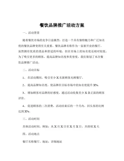 餐饮品牌推广活动方案