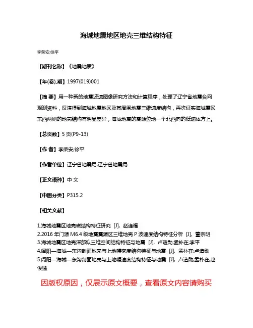 海城地震地区地壳三维结构特征