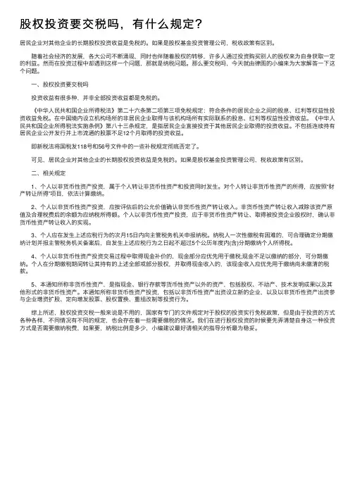 股权投资要交税吗，有什么规定？