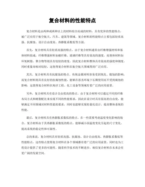 复合材料的性能特点