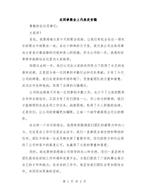 在同事聚会上代表发言稿