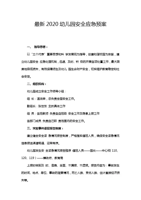 最新2020幼儿园安全应急预案