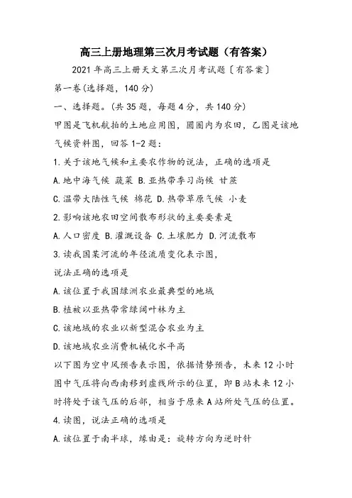 高三上册地理第三次月考试题(有答案)