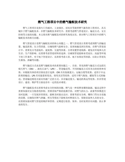 燃气工程项目中的燃气输配技术研究