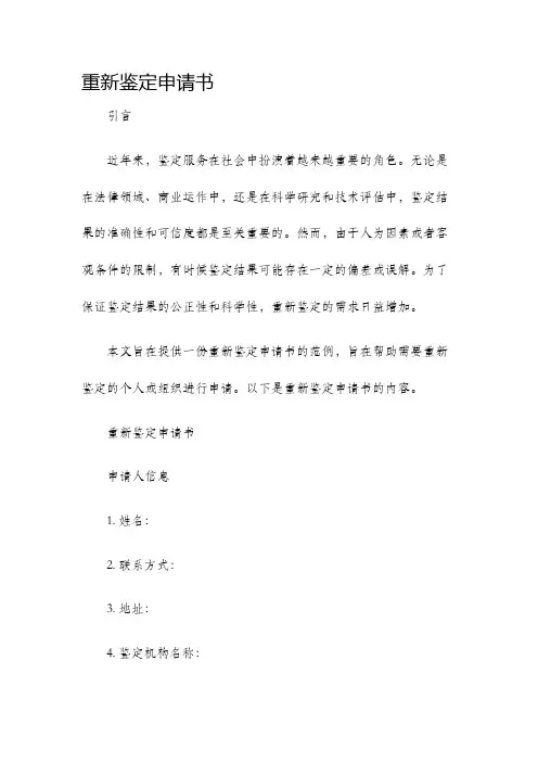 重新鉴定申请书