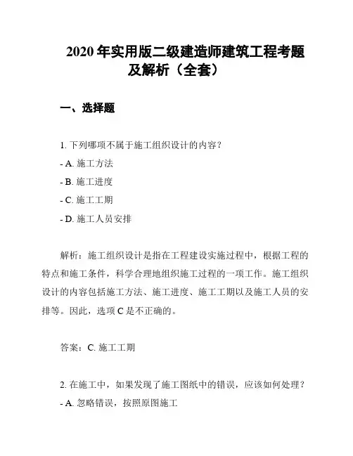 2020年实用版二级建造师建筑工程考题及解析(全套)