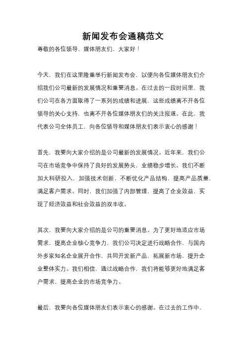 新闻发布会通稿范文