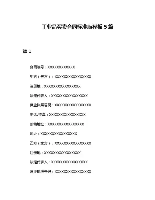 工业品买卖合同标准版模板5篇
