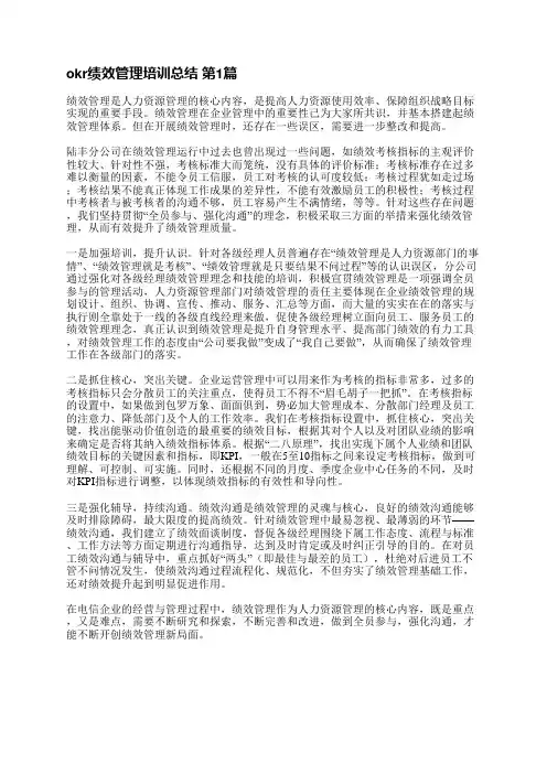 okr绩效管理培训总结(优选16篇)