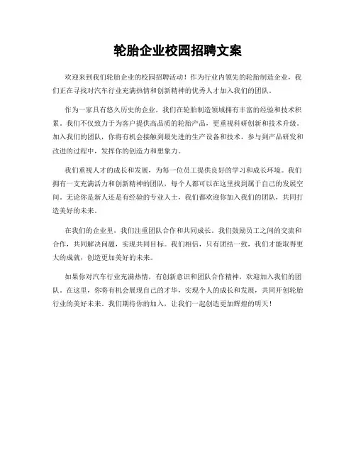 轮胎企业校园招聘文案