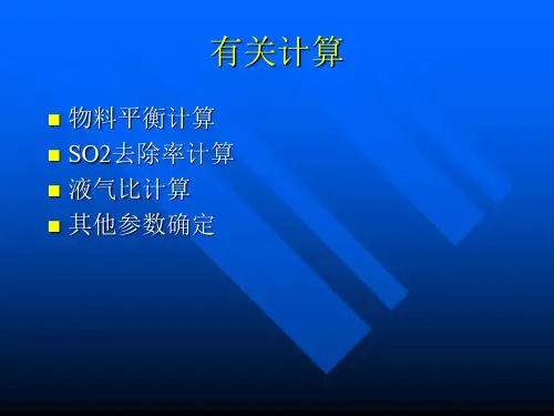 脱硫物料平衡水平衡计算