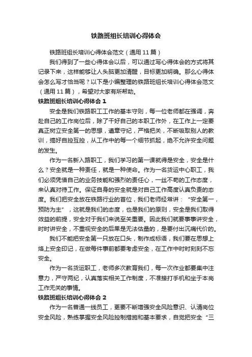 铁路班组长培训心得体会范文（通用11篇）