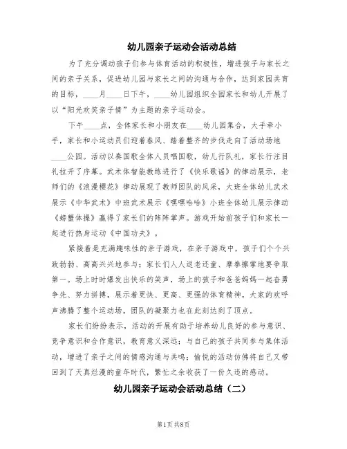 幼儿园亲子运动会活动总结(8篇)