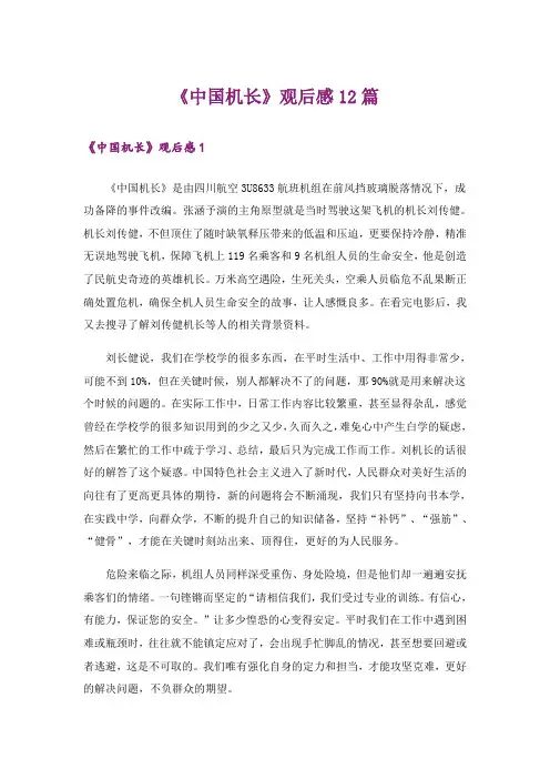 《中国机长》观后感12篇