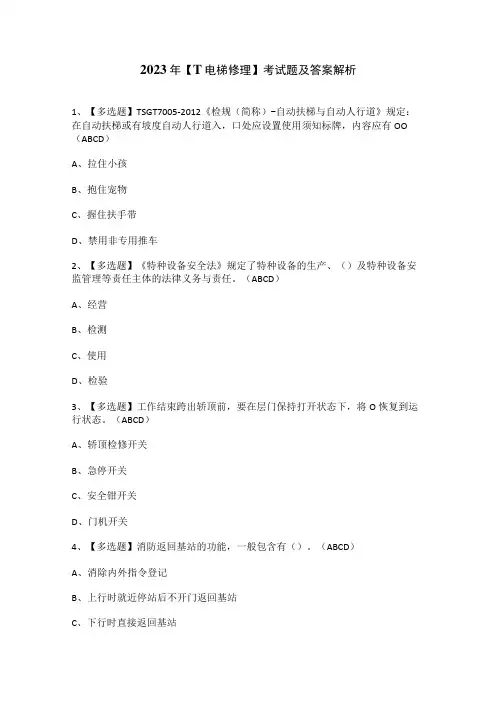 2023年T电梯修理考试题及答案解析