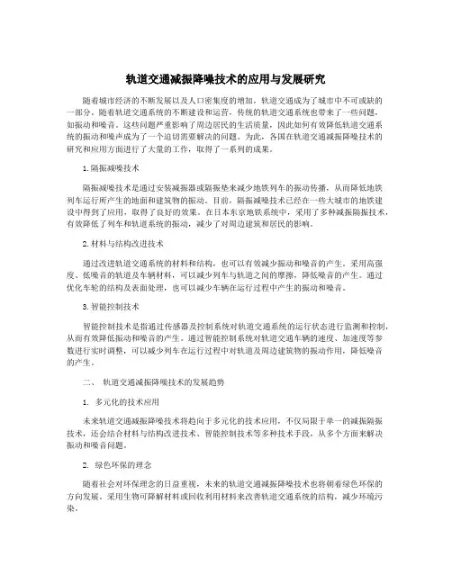 轨道交通减振降噪技术的应用与发展研究