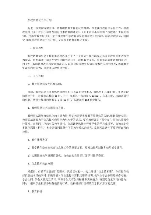 2019学校信息化工作计划【精选】