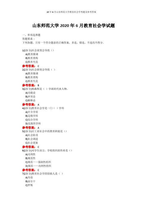 20年6月山东师范大学教育社会学考题及参考答案