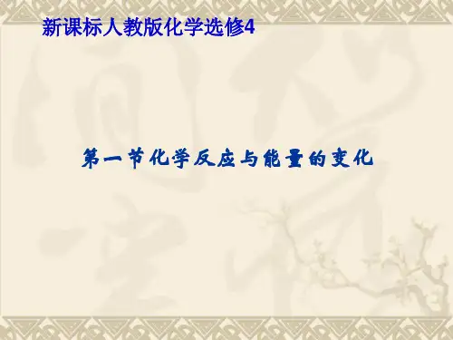 人教版高中化学选修四化学反应与能量的变化PPT课件