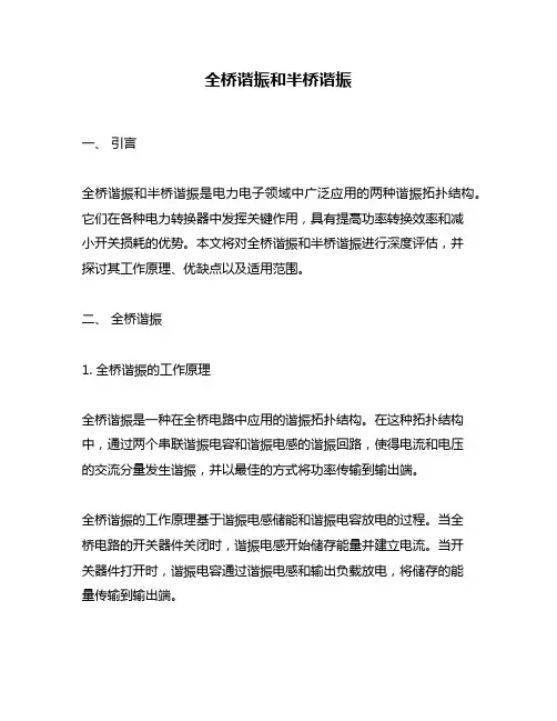 全桥谐振和半桥谐振