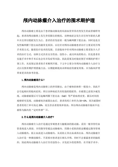 颅内动脉瘤介入治疗的围术期护理